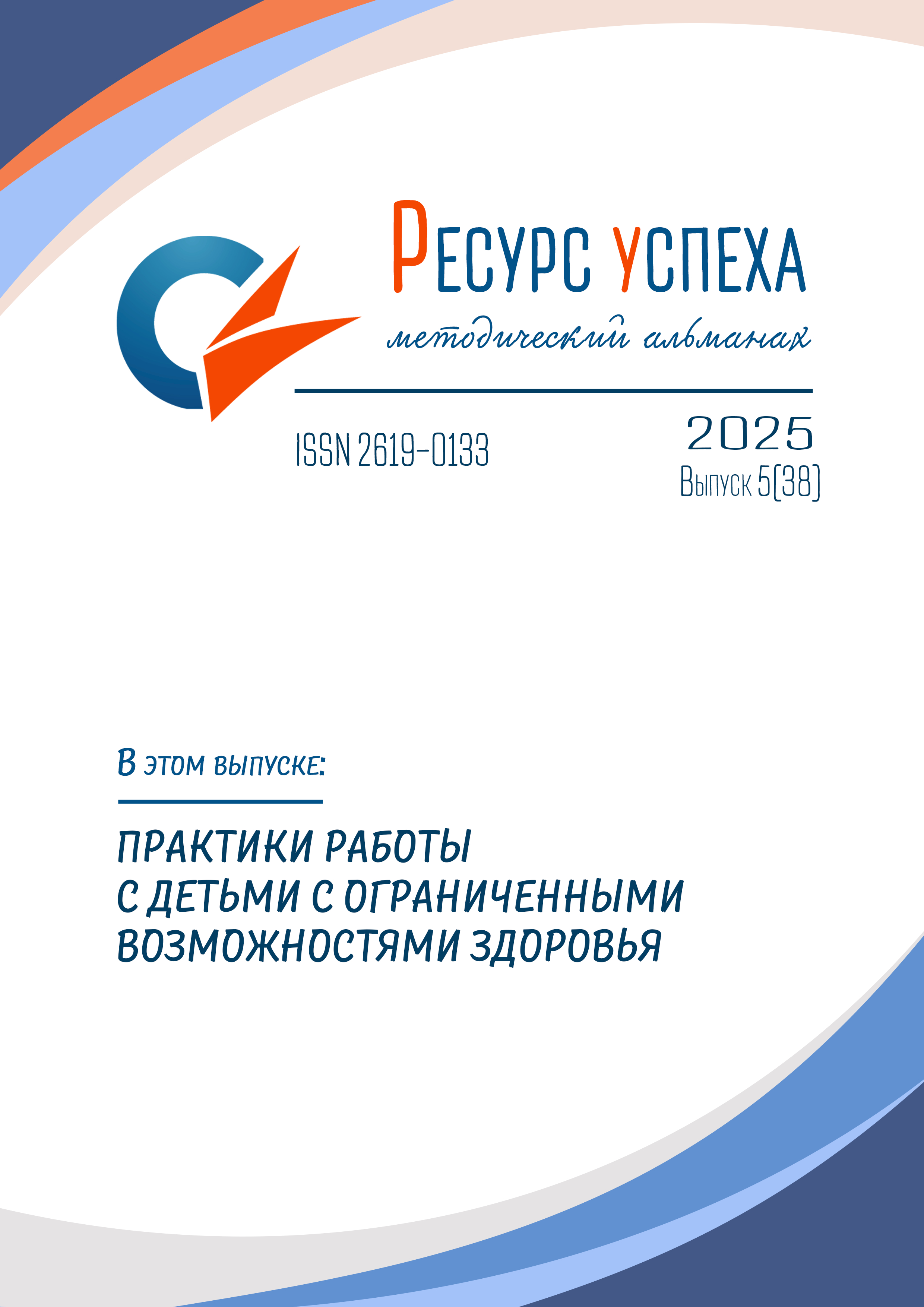 ПРАКТИКИ РАБОТЫ С ДЕТЬМИ С ОГРАНИЧЕННЫМИ ВОЗМОЖНОСТЯМИ ЗДОРОВЬЯ