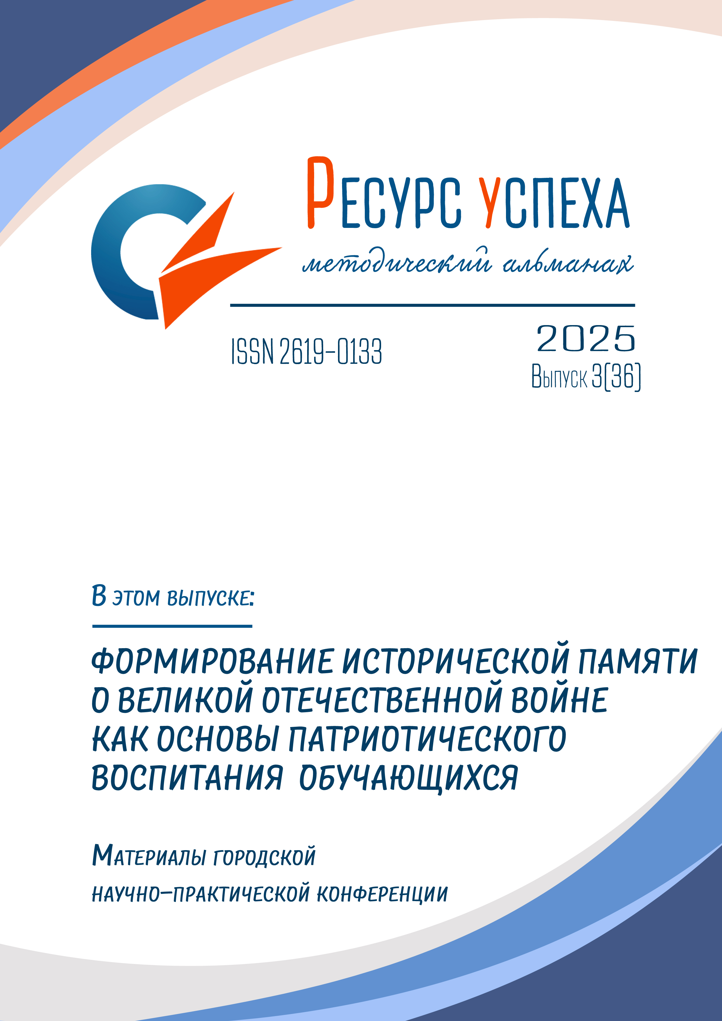 ФОРМИРОВАНИЕ ИСТОРИЧЕСКОЙ ПАМЯТИ О ВЕЛИКОЙ ОТЕЧЕСТВЕННОЙ ВОЙНЕ КАК ОСНОВЫ ПАТРИОТИЧЕСКОГО ВОСПИТАНИЯ ОБУЧАЮЩИХСЯ: материалы городской научно-практической конференции