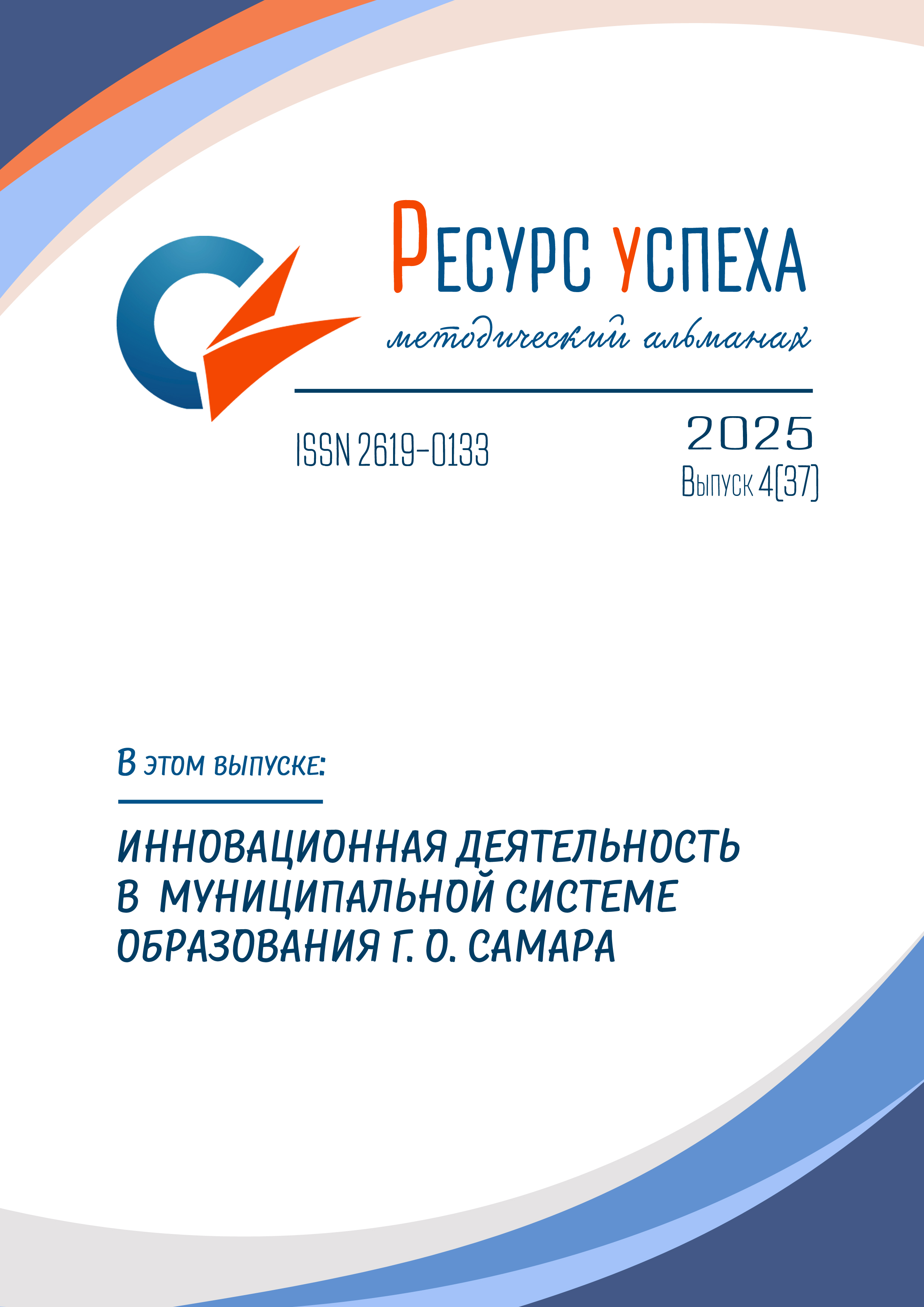 ИННОВАЦИОННАЯ ДЕЯТЕЛЬНОСТЬ В МУНИЦИПАЛЬНОЙ СИСТЕМЕ ОБРАЗОВАНИЯ Г. О. САМАРА