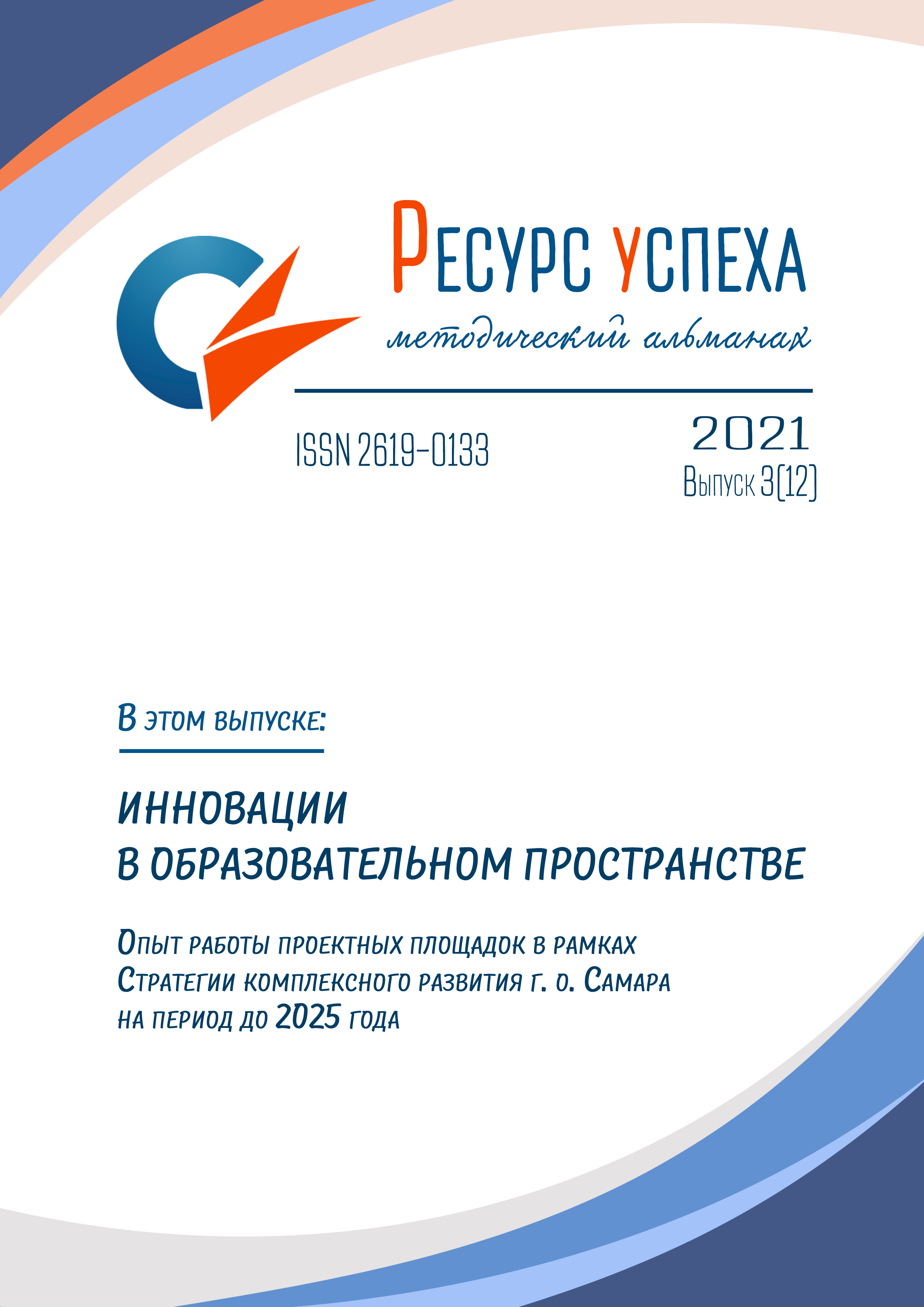 ИННОВАЦИИ В ОБРАЗОВАТЕЛЬНОМ ПРОСТРАНСТВЕ: опыт работы проектных площадок в рамках Стратегии комплексного развития г. о. Самара на период до 2025 года
