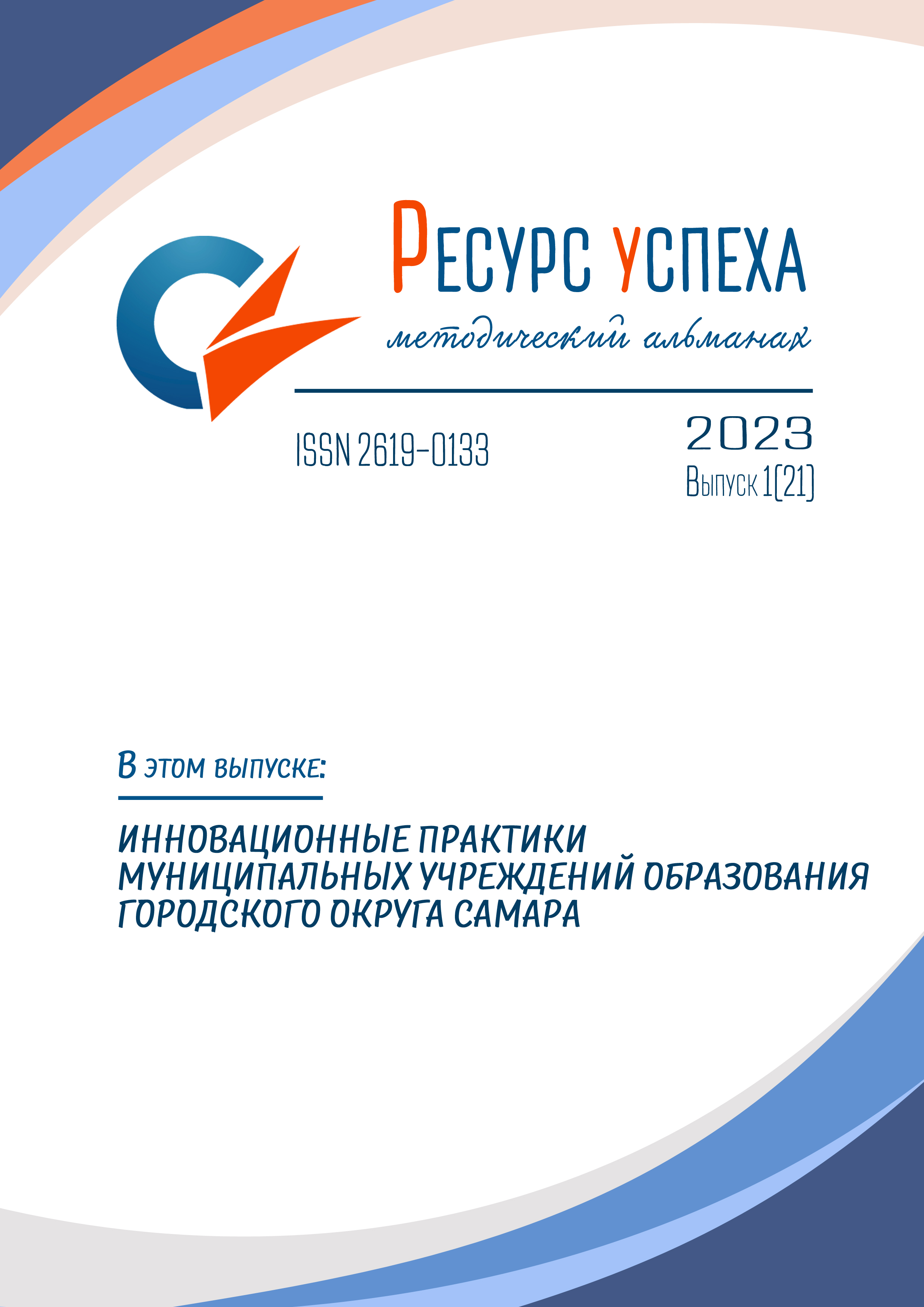 Инновационные практики муниципальных учреждений образования городского округа Самара