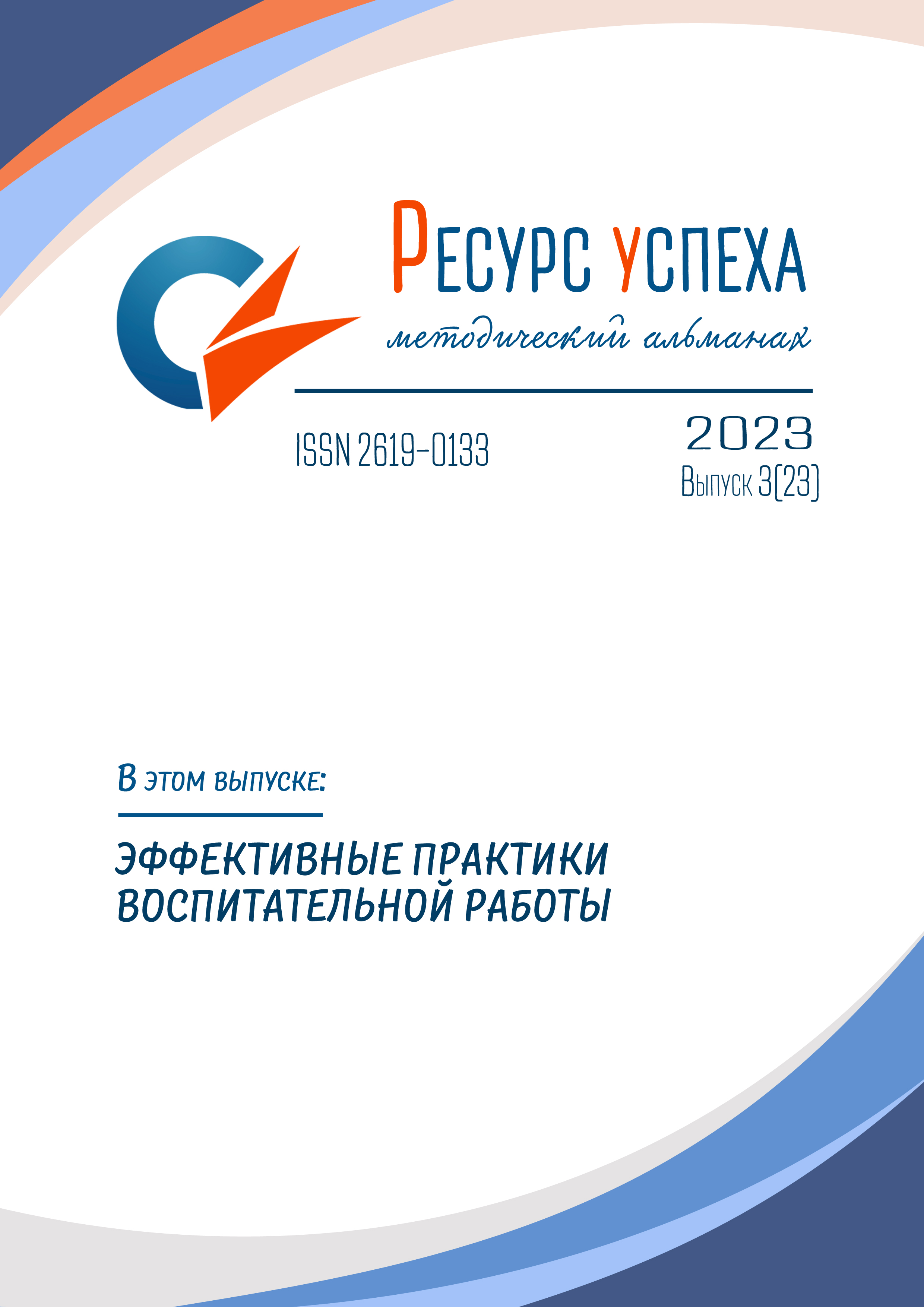 ЭФФЕКТИВНЫЕ ПРАКТИКИ ВОСПИТАТЕЛЬНОЙ РАБОТЫ