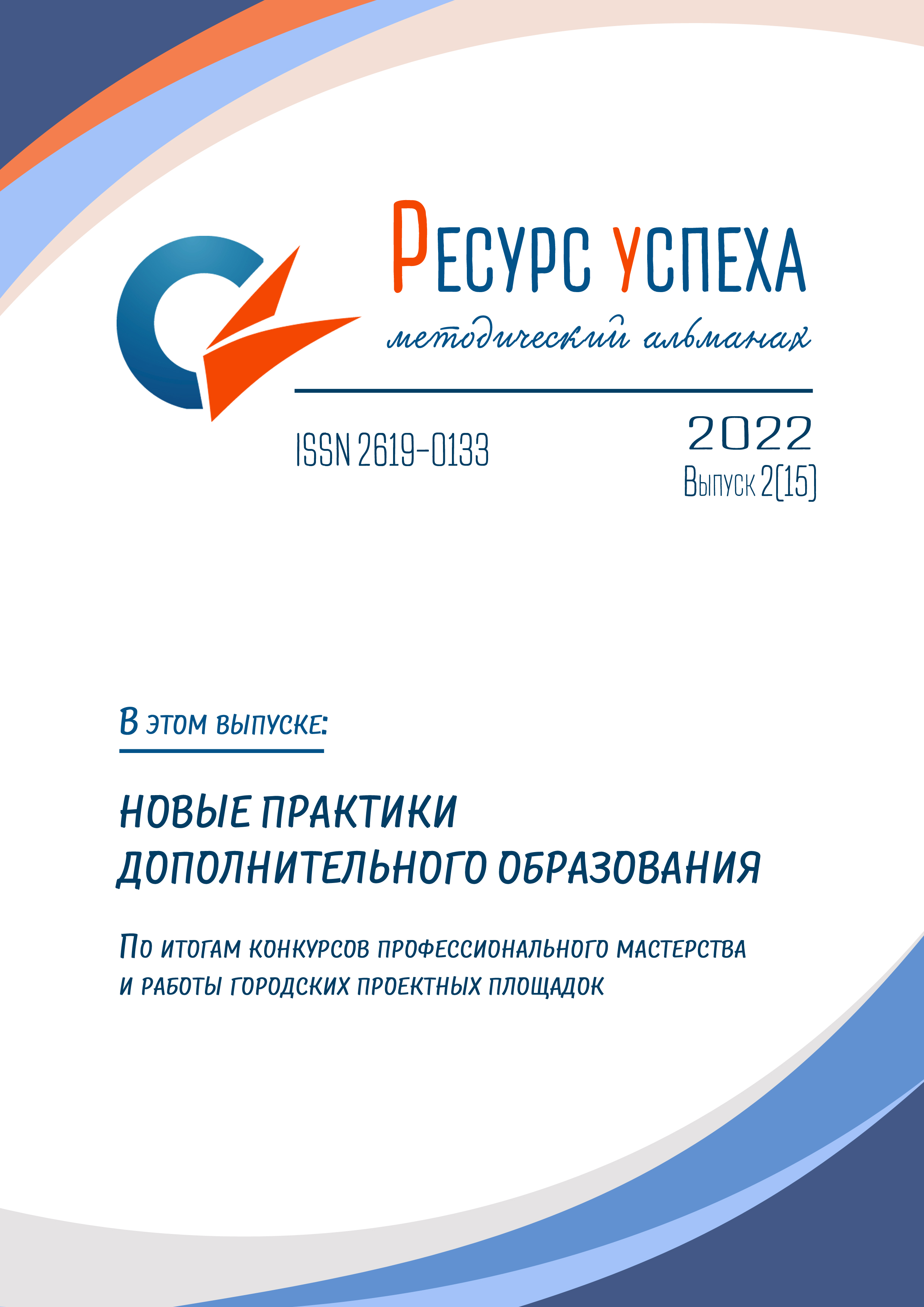 НОВЫЕ ПРАКТИКИ ДОПОЛНИТЕЛЬНОГО ОБРАЗОВАНИЯ: по итогам конкурсов профессионального мастерства и реализации городских проектных площадок