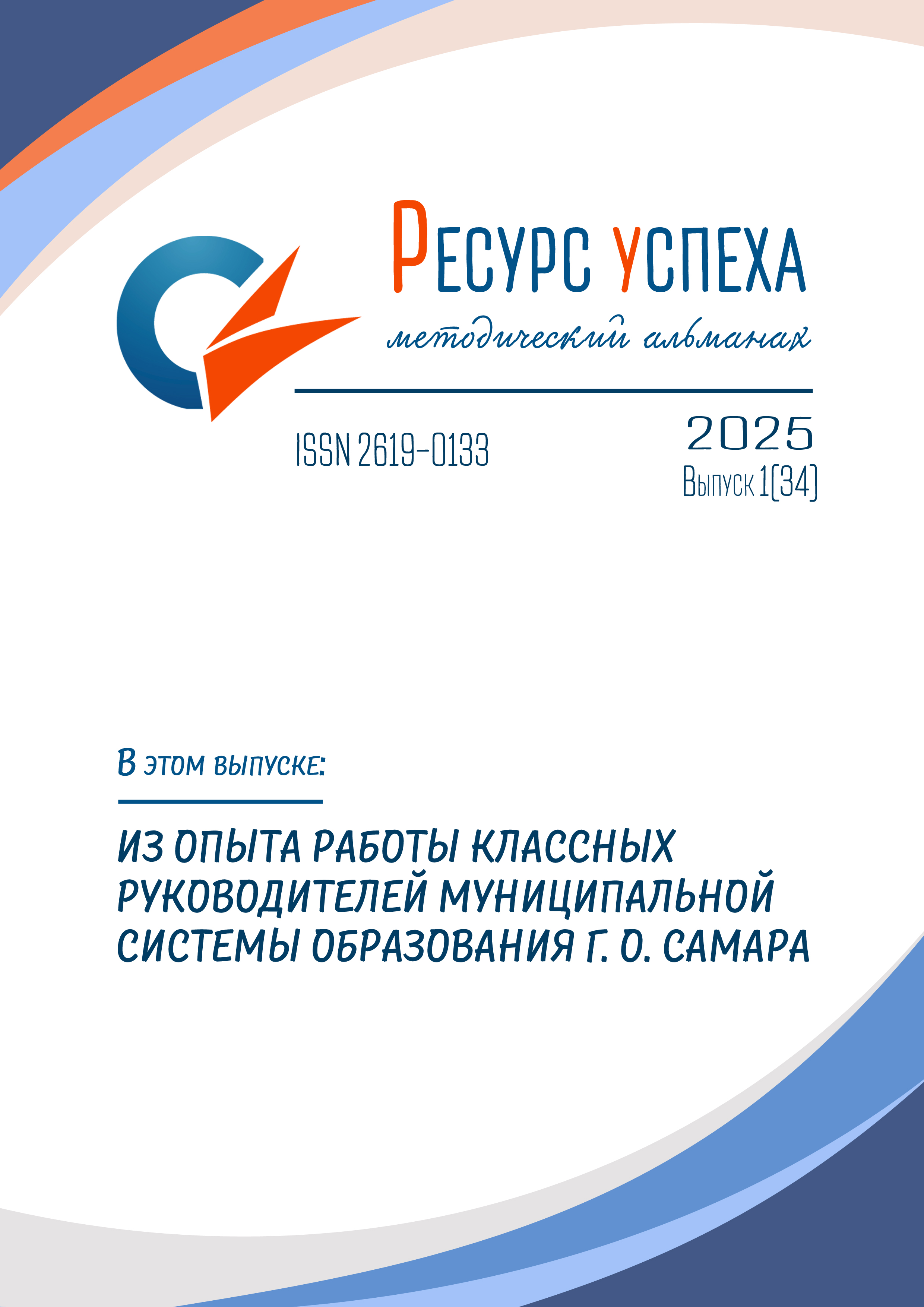 ИЗ ОПЫТА РАБОТЫ КЛАССНЫХ РУКОВОДИТЕЛЕЙ МУНИЦИПАЛЬНОЙ СИСТЕМЫ ОБРАЗОВАНИЯ Г. О. САМАРА