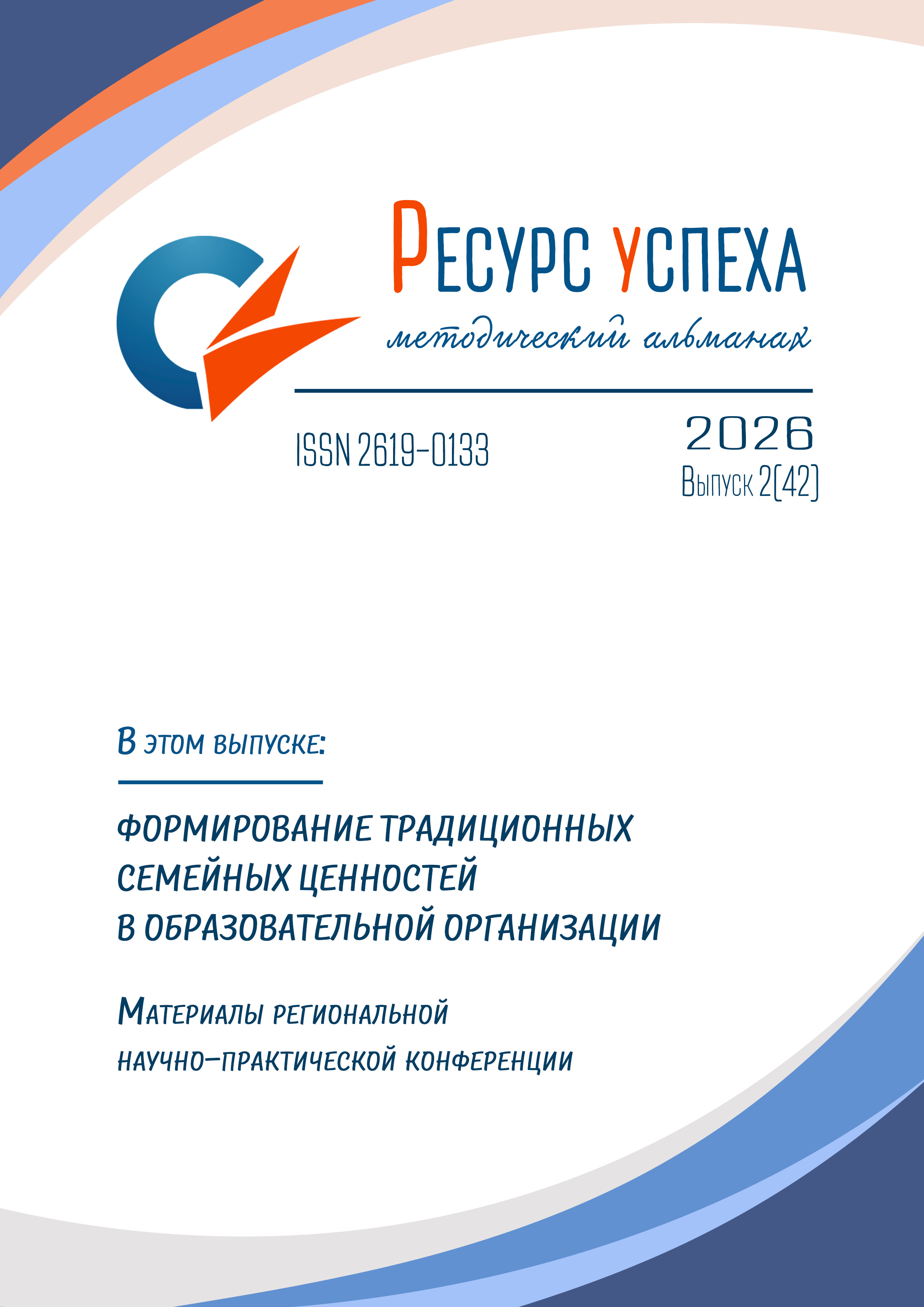 ФОРМИРОВАНИЕ ТРАДИЦИОННЫХ СЕМЕЙНЫХ ЦЕННОСТЕЙ В ОБРАЗОВАТЕЛЬНОЙ ОРГАНИЗАЦИИ: МАТЕРИАЛЫ РЕГИОНАЛЬНОЙ НАУЧНО-ПРАКТИЧЕСКОЙ КОНФЕРЕНЦИИ