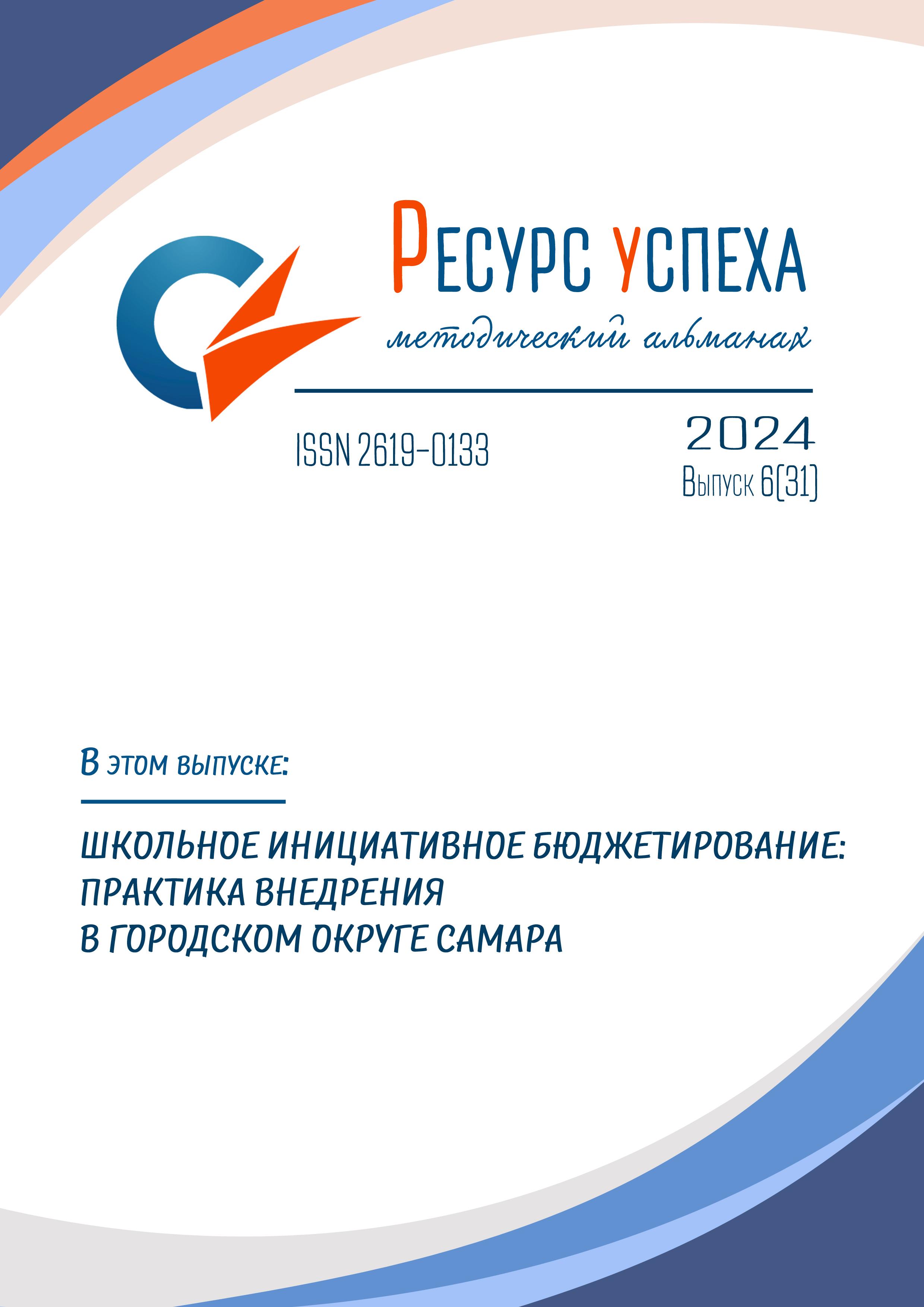 Школьное инициативное бюджетирование: практика внедрения в городском округе Самара