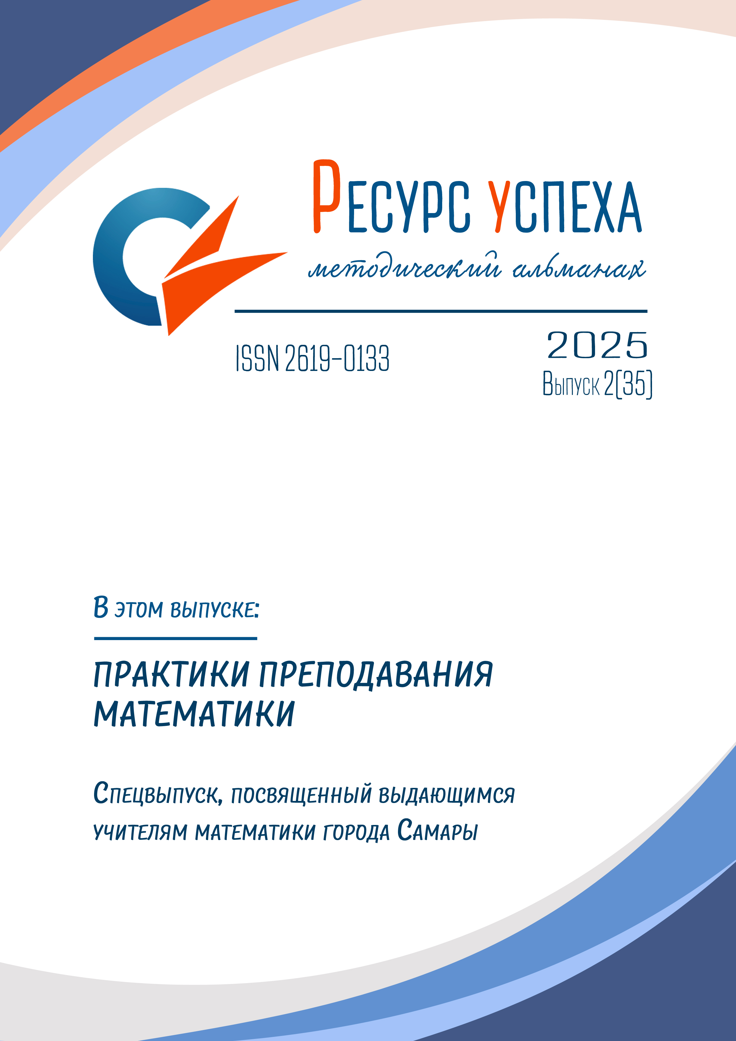 ПРАКТИКИ ПРЕПОДАВАНИЯ МАТЕМАТИКИ. Спецвыпуск, посвященный выдающимся учителям математики города Самары