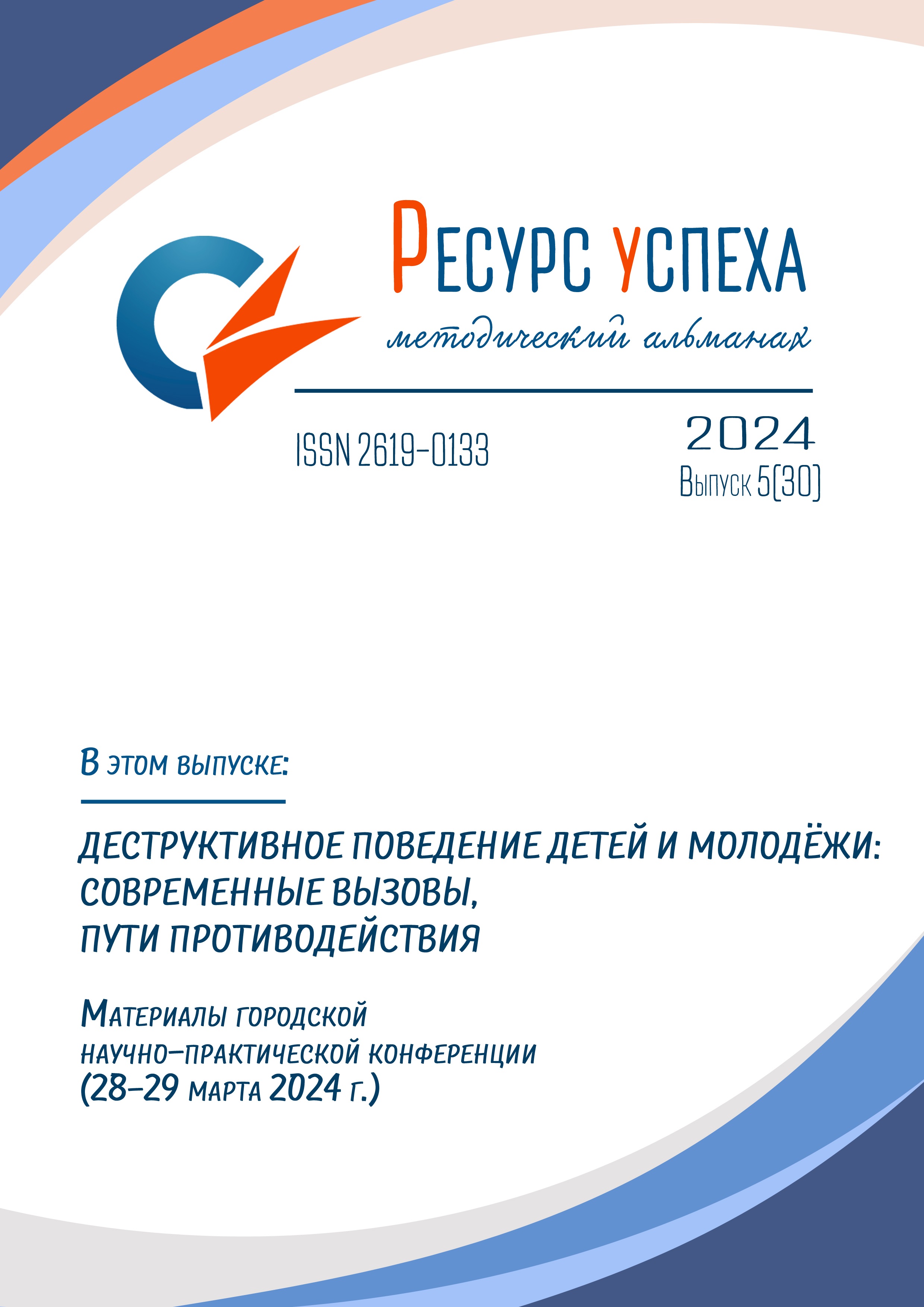 Деструктивное поведение детей и молодёжи: современные вызовы, пути противодействия: материалы городской научно-практической конференции (28–29 марта 2024 г.)