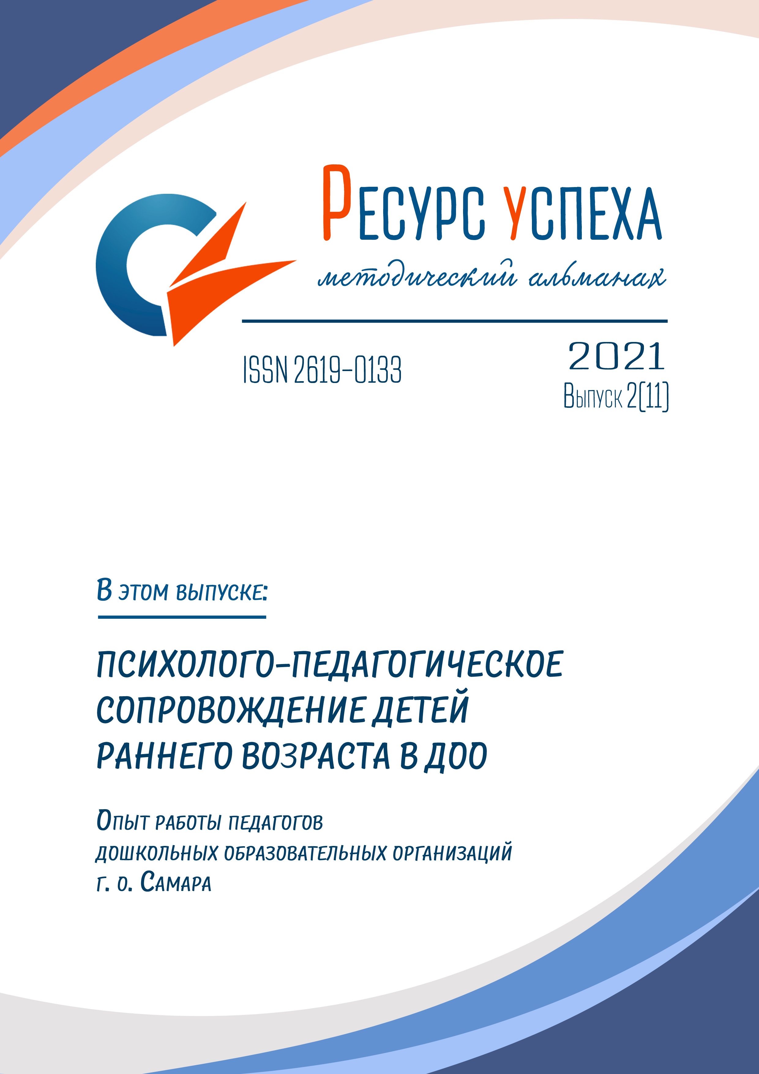 ПСИХОЛОГО-ПЕДАГОГИЧЕСКОЕ СОПРОВОЖДЕНИЕ ДЕТЕЙ РАННЕГО ВОЗРАСТА В ДОО: опыт работы педагогов дошкольных образовательных организаций г. о. Самара