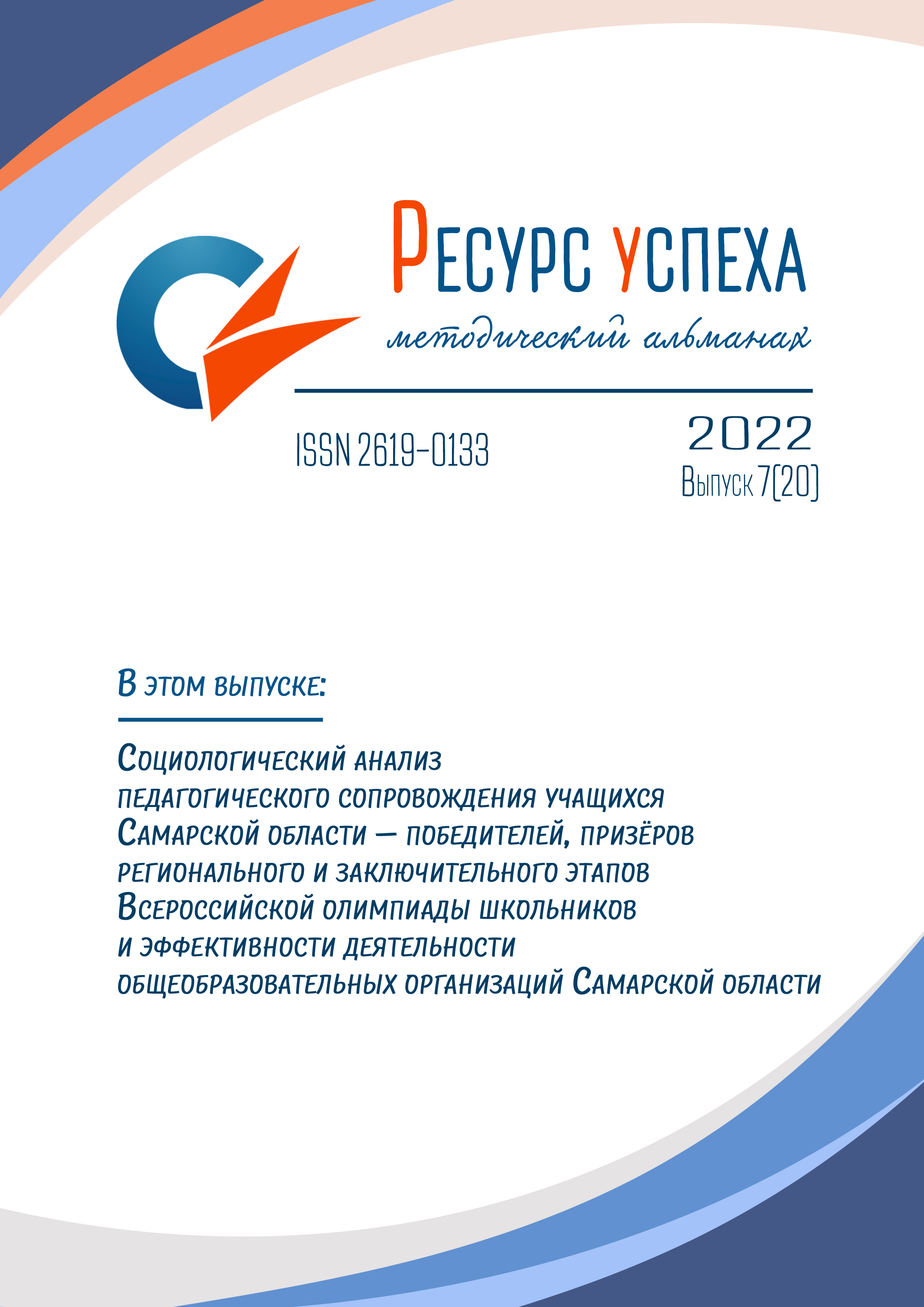 Социологический анализ педагогического сопровождения учащихся Самарской области – победителей, призёров регионального и заключительного этапов Всероссийской олимпиады школьников и эффективности деятельности общеобразовательных организаций Самарской област