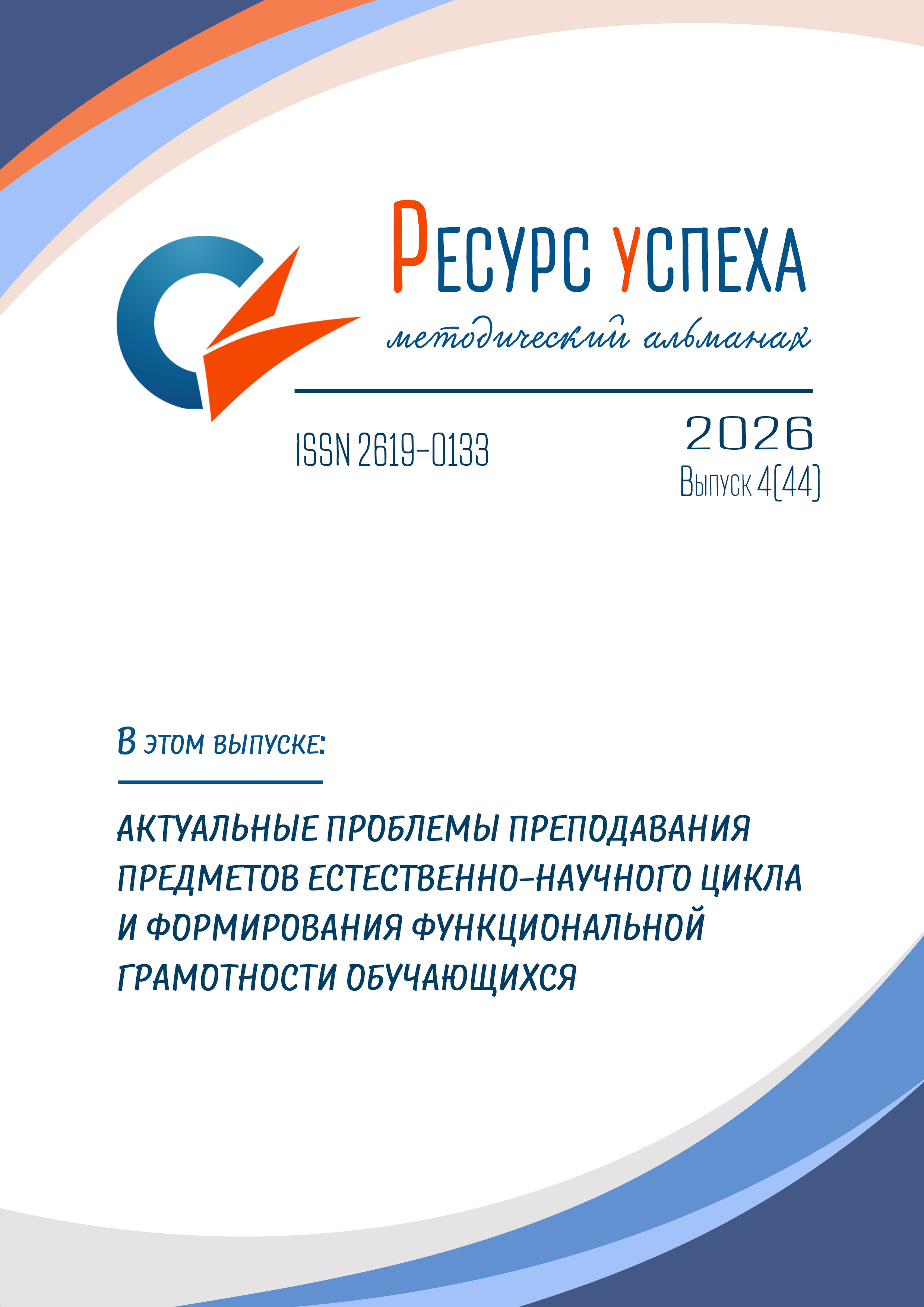 АКТУАЛЬНЫЕ ПРОБЛЕМЫ ПРЕПОДАВАНИЯ ПРЕДМЕТОВ ЕСТЕСТВЕННО-НАУЧНОГО ЦИКЛА И ФОРМИРОВАНИЯ ФУНКЦИОНАЛЬНОЙ ГРАМОТНОСТИ ОБУЧАЮЩИХСЯ
