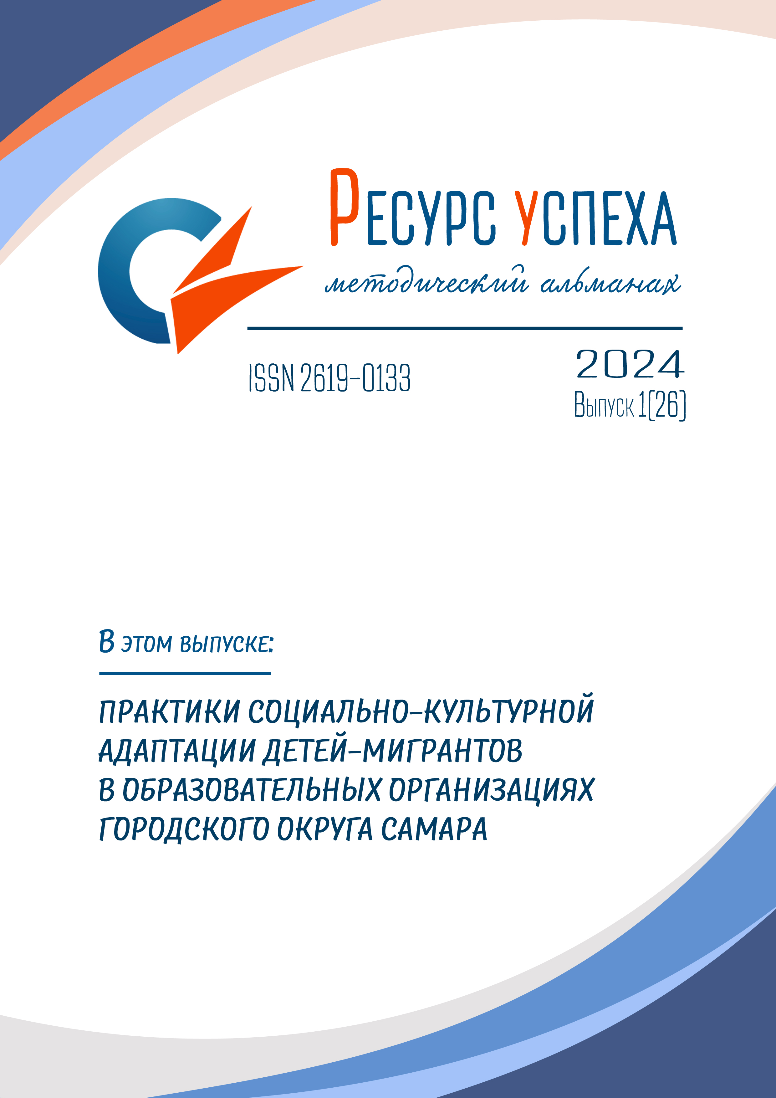 Практики социально-культурной адаптации детей-мигрантов в образовательных организациях городского округа Самара