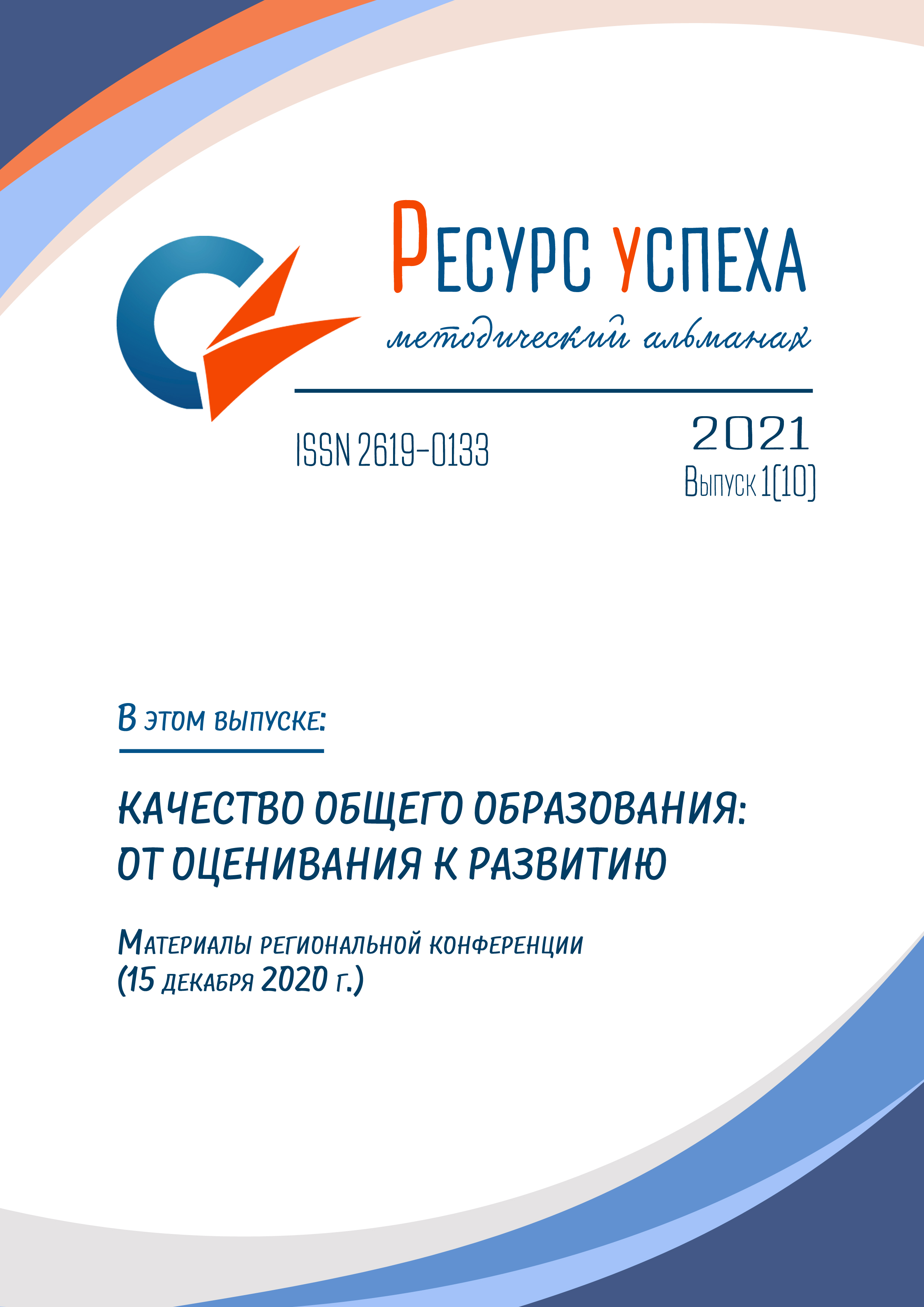 КАЧЕСТВО ОБЩЕГО ОБРАЗОВАНИЯ: ОТ ОЦЕНИВАНИЯ К РАЗВИТИЮ