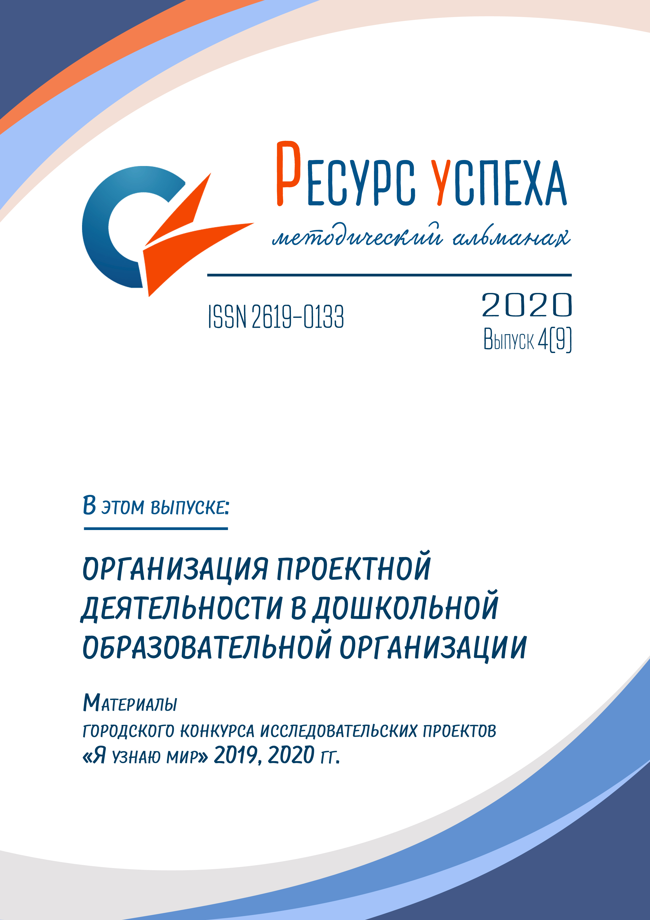 ОРГАНИЗАЦИЯ ПРОЕКТНОЙ ДЕЯТЕЛЬНОСТИ В ДОШКОЛЬНОЙ ОБРАЗОВАТЕЛЬНОЙ ОРГАНИЗАЦИИ: материалы городского конкурса исследовательских проектов «Я узнаю мир» 2019, 2020 гг.