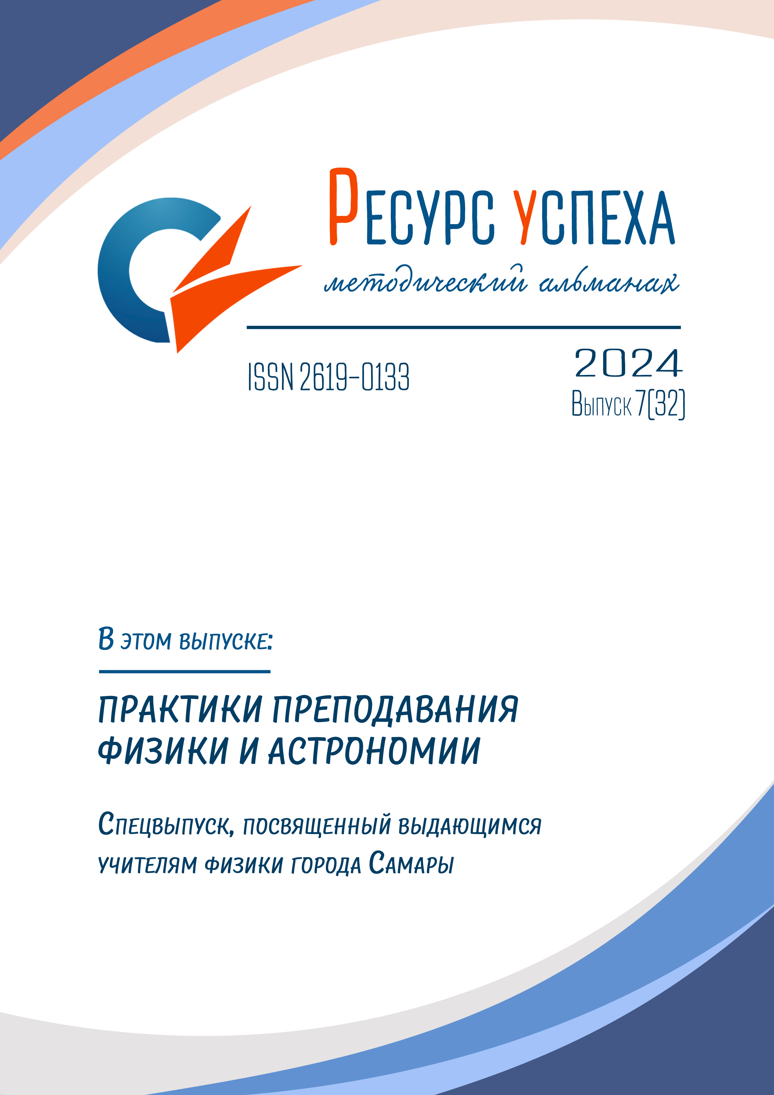 ПРАКТИКИ ПРЕПОДАВАНИЯ ФИЗИКИ И АСТРОНОМИИ: спецвыпуск, посвященный выдающимся учителям физики города Самары