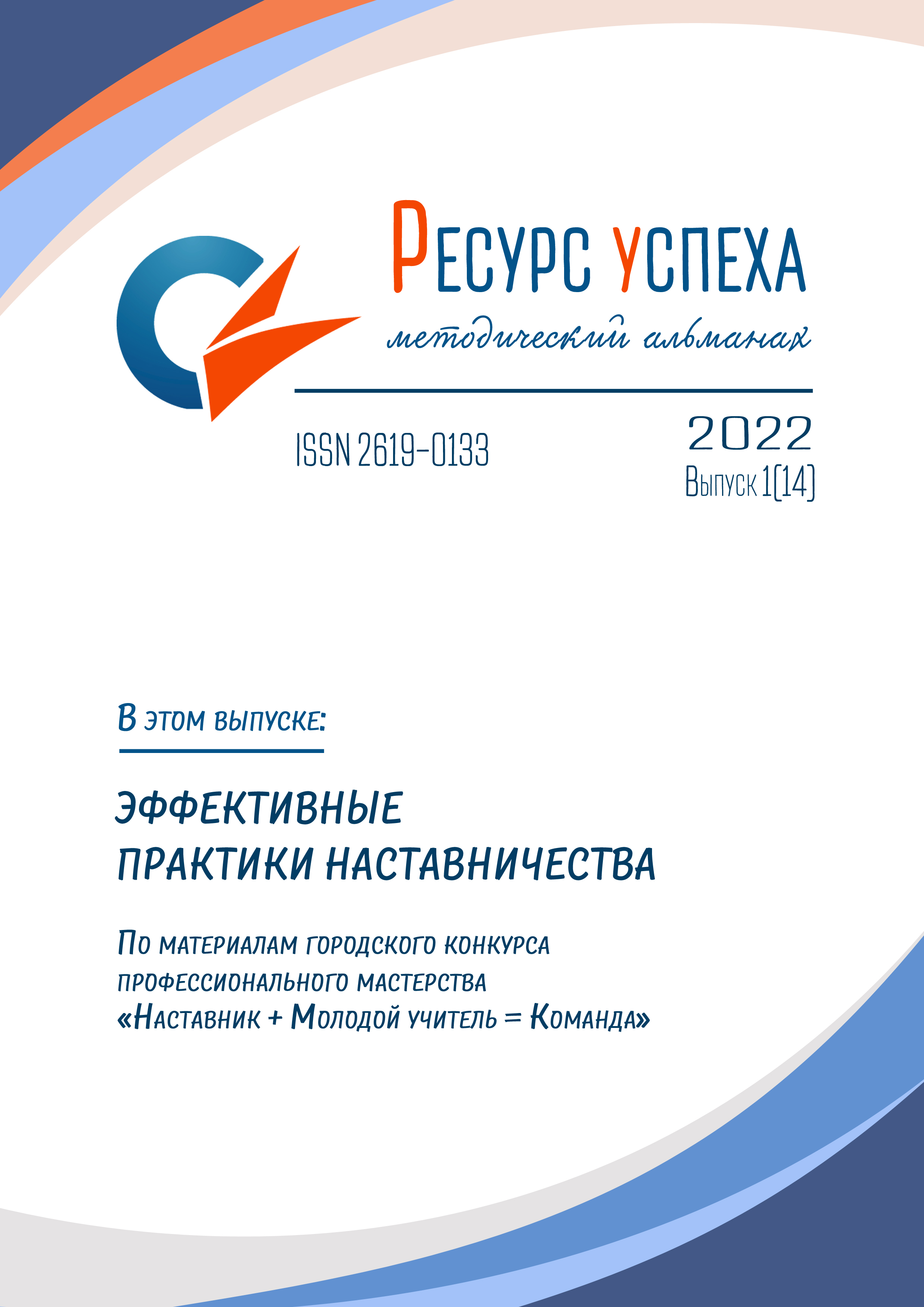 ЭФФЕКТИВНЫЕ ПРАКТИКИ НАСТАВНИЧЕСТВА: по материалам городского конкурса профессионального мастерства «наставник + молодой учитель = команда»