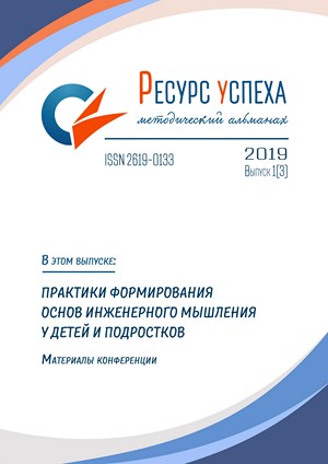Практики формирования основ инженерного мышления у детей и подростков